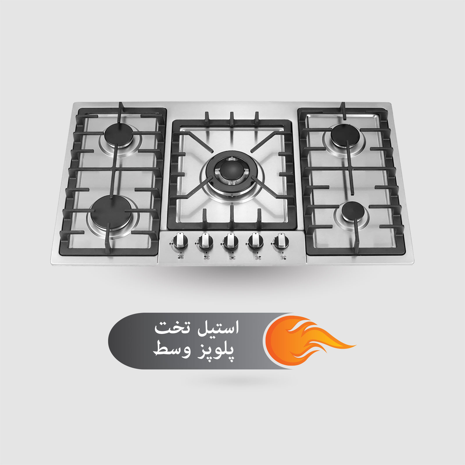 استیل تخت پلوپز وسط