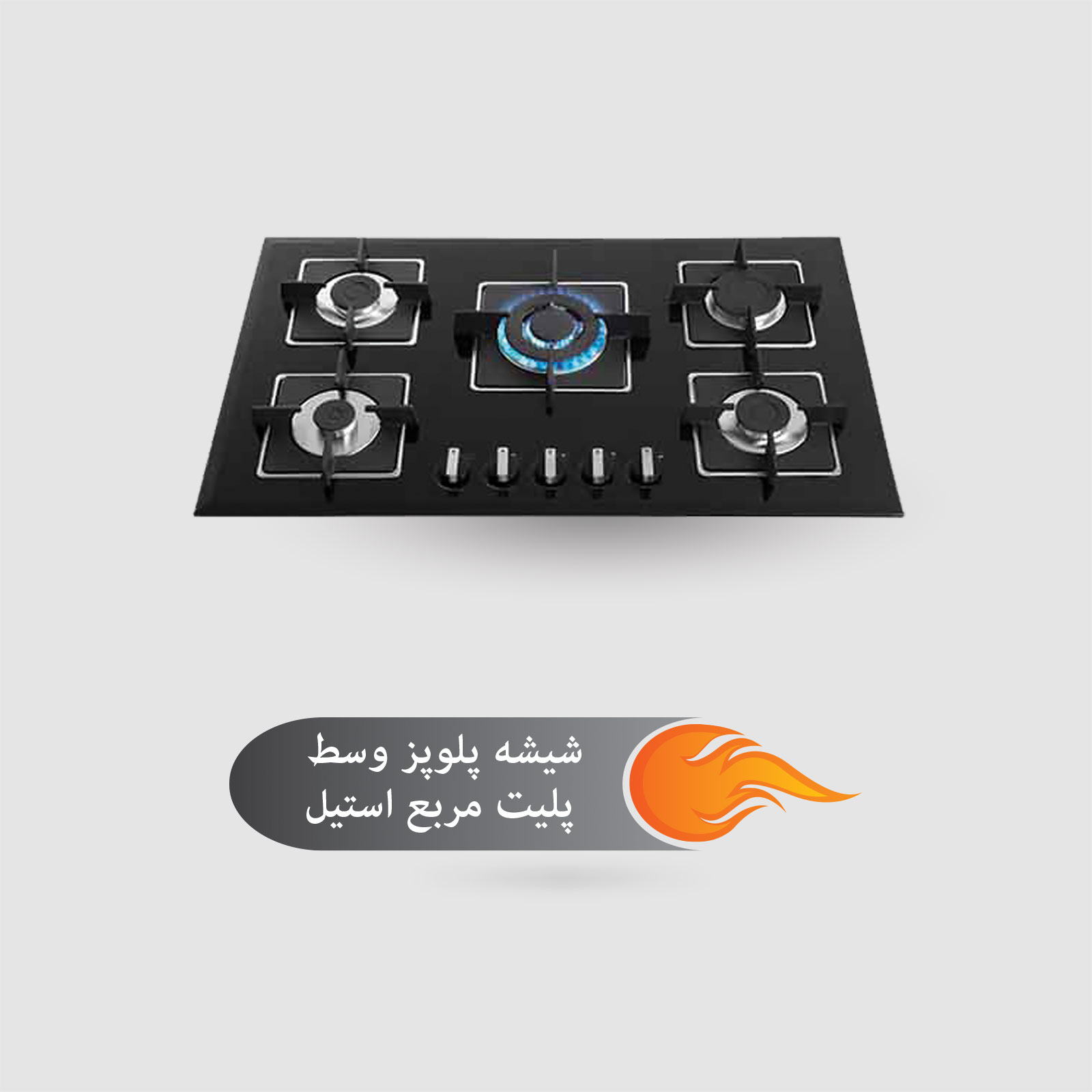 شیشه پلوپز وسط پلیت مربع استیل